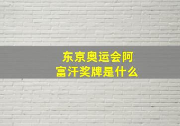 东京奥运会阿富汗奖牌是什么