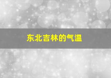 东北吉林的气温