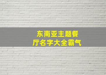 东南亚主题餐厅名字大全霸气