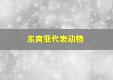 东南亚代表动物