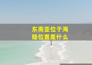 东南亚位于海陆位置是什么