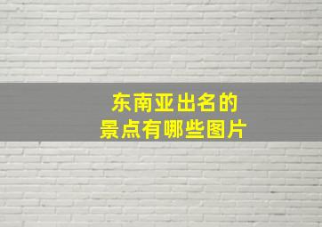 东南亚出名的景点有哪些图片