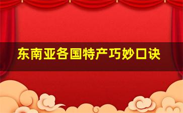 东南亚各国特产巧妙口诀