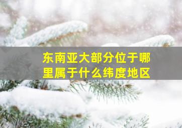 东南亚大部分位于哪里属于什么纬度地区