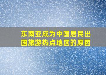 东南亚成为中国居民出国旅游热点地区的原因