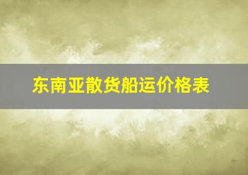 东南亚散货船运价格表