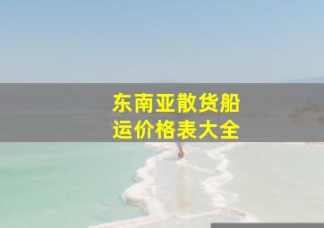 东南亚散货船运价格表大全