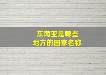 东南亚是哪些地方的国家名称