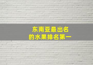 东南亚最出名的水果排名第一