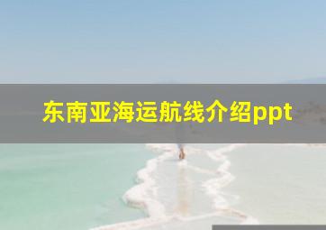 东南亚海运航线介绍ppt