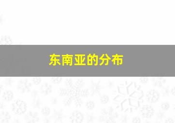 东南亚的分布