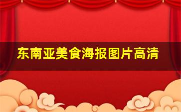 东南亚美食海报图片高清