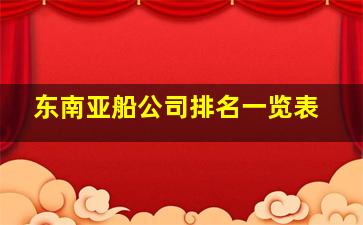 东南亚船公司排名一览表