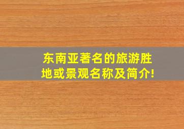 东南亚著名的旅游胜地或景观名称及简介!