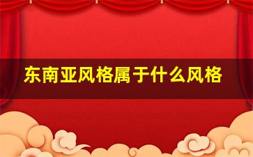 东南亚风格属于什么风格