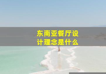 东南亚餐厅设计理念是什么