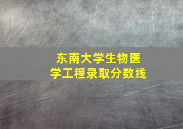 东南大学生物医学工程录取分数线