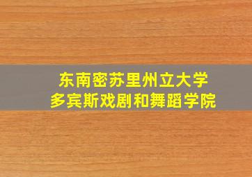 东南密苏里州立大学多宾斯戏剧和舞蹈学院