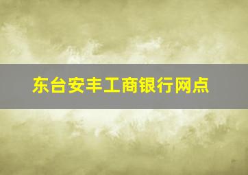 东台安丰工商银行网点