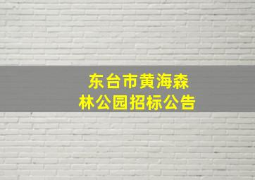 东台市黄海森林公园招标公告