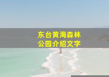 东台黄海森林公园介绍文字