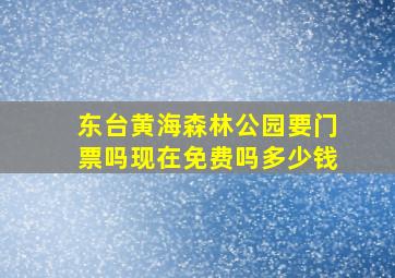 东台黄海森林公园要门票吗现在免费吗多少钱