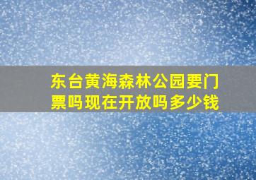 东台黄海森林公园要门票吗现在开放吗多少钱