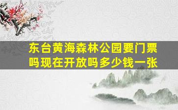 东台黄海森林公园要门票吗现在开放吗多少钱一张