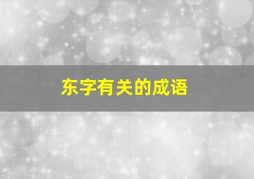 东字有关的成语