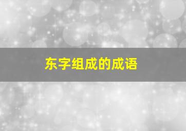 东字组成的成语