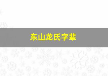 东山龙氏字辈