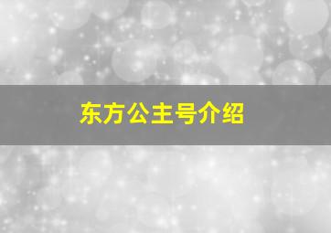 东方公主号介绍