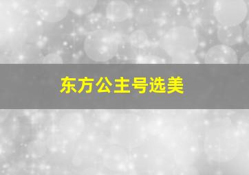 东方公主号选美