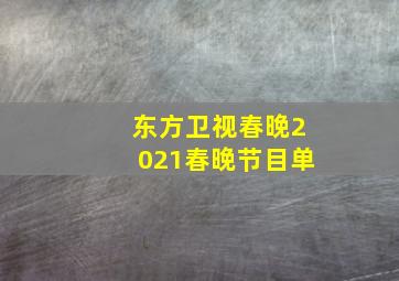 东方卫视春晚2021春晚节目单