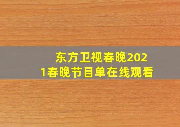 东方卫视春晚2021春晚节目单在线观看