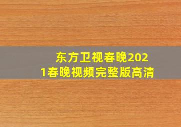 东方卫视春晚2021春晚视频完整版高清