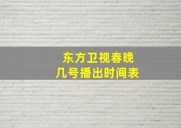 东方卫视春晚几号播出时间表