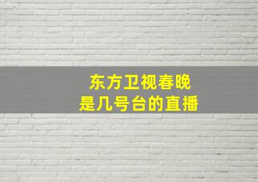 东方卫视春晚是几号台的直播