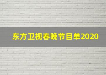 东方卫视春晚节目单2020