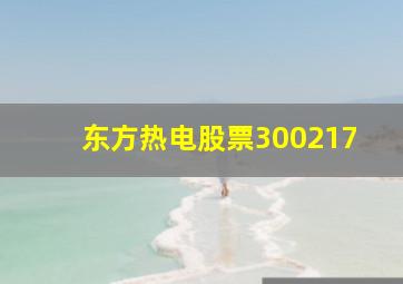 东方热电股票300217