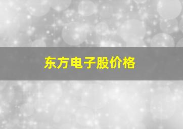 东方电子股价格