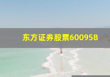 东方证券股票600958