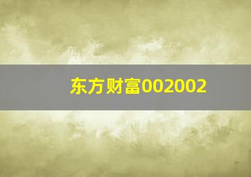 东方财富002002