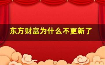 东方财富为什么不更新了