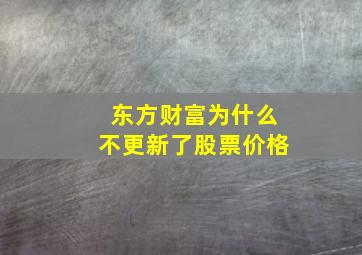 东方财富为什么不更新了股票价格