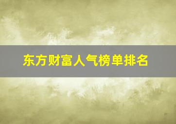 东方财富人气榜单排名