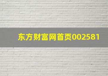 东方财富网首页002581