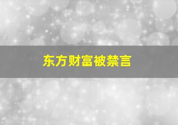 东方财富被禁言