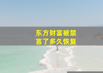 东方财富被禁言了多久恢复