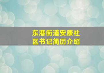 东港街道安康社区书记简历介绍